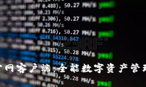 Tokenim官网客户端：全能数字资产管理平台详解