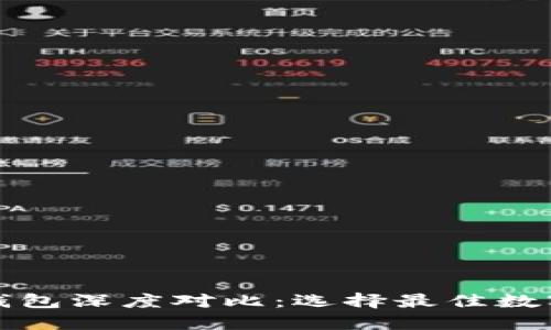 火币与比特派钱包深度对比：选择最佳数字资产管理工具