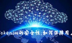 深入解析Tokenim的安全性：如何保障用户资产安全