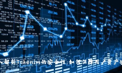 深入解析Tokenim的安全性：如何保障用户资产安全