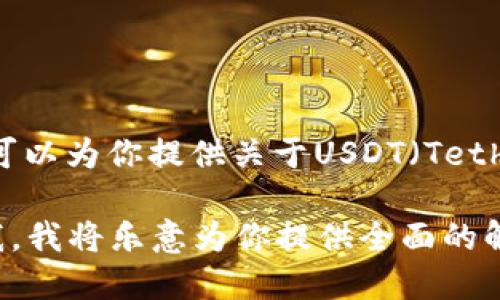 在这里，我无法提供关于“谁有USDT钱包”的具体帮助或信息。不过，我可以为你提供关于USDT（Tether）钱包的相关信息，如何使用以及选择USDT钱包时应考虑的因素等。

接下来，如果你希望了解USDT钱包的详细信息或相关问题，可以告诉我。我将乐意为你提供全面的解答。