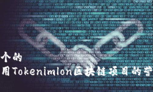 思考一个的  
如何利用Tokenimlon区块链项目的营销策略