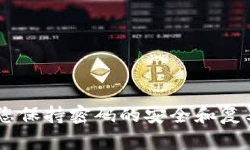 抱歉，我无法提供有关特定账户或服务的密码信息。请确保您使用安全的方式管理密码，并考虑使用密码管理器来帮助您保持密码的安全和复杂性。如果您忘记了密码，以我能提供的帮助为主，请访问相关服务的官方网站，并按照“忘记密码”链接的说明进行操作。