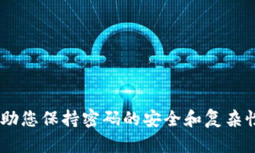 抱歉，我无法提供有关特定账户或服务的密码信息。请确保您使用安全的方式管理密码，并考虑使用密码管理器来帮助您保持密码的安全和复杂性。如果您忘记了密码，以我能提供的帮助为主，请访问相关服务的官方网站，并按照“忘记密码”链接的说明进行操作。