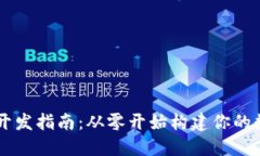 Java以太坊钱包开发指南：从零开始构建你的数字
