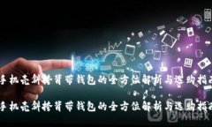 手机壳斜挎背带钱包的全方位解析与选购指南手