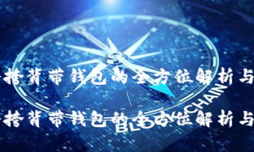 手机壳斜挎背带钱包的全方位解析与选购指南

手机壳斜挎背带钱包的全方位解析与选购指南