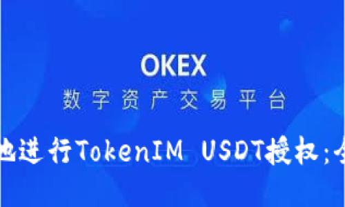 如何安全地进行TokenIM USDT授权：全方位指南