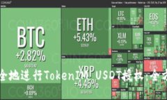 如何安全地进行TokenIM USDT授权：全方位指南