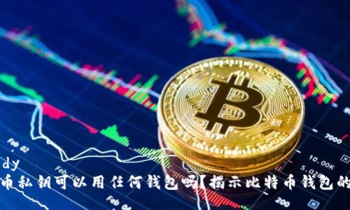 melody
比特币私钥可以用任何钱包吗？揭示比特币钱包的奥秘