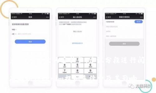 注意：由于本文内容较长，建议分段进行阅读。

彻底解析Tokenim提现手续费及其影响