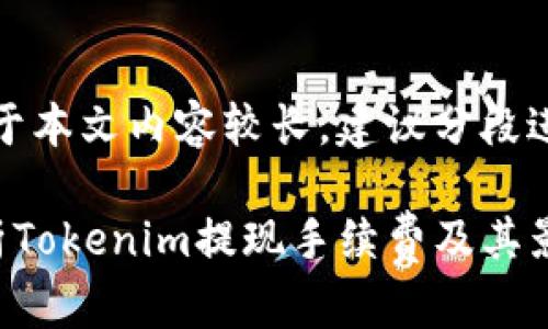 注意：由于本文内容较长，建议分段进行阅读。

彻底解析Tokenim提现手续费及其影响