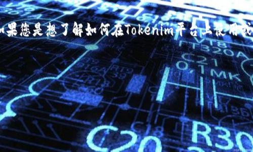 注意：您提到的“tokenim怎么狗狗币”似乎是一个不完整的请求。如果您是想了解如何在Tokenim平台上使用或交易狗狗币（Dogecoin），请明确一下，我会尽量为您提供相关信息。

---

## 
如何在Tokenim平台注册和交易狗狗币：完整指南