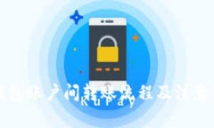 比特币钱包账户间转账流程及注意事项详解