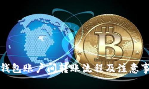 比特币钱包账户间转账流程及注意事项详解