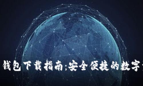 优质
Tokenim官网钱包下载指南:安全便捷的数字资产管理工具