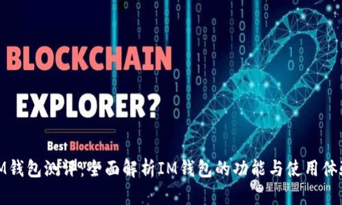 IM钱包测评：全面解析IM钱包的功能与使用体验