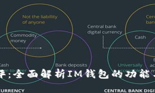 IM钱包测评：全面解析IM钱包的功能与使用体验