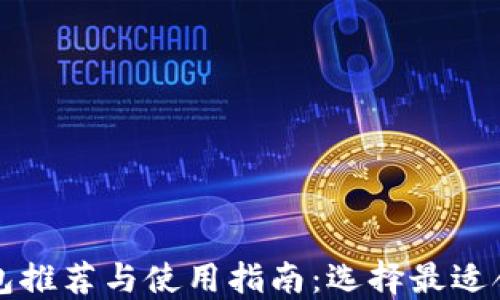 
比特币冷钱包推荐与使用指南：选择最适合你的冷钱包
