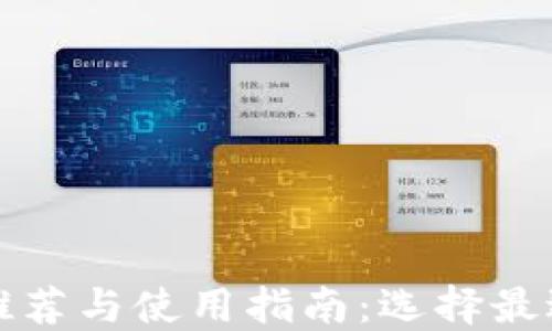 
比特币冷钱包推荐与使用指南：选择最适合你的冷钱包