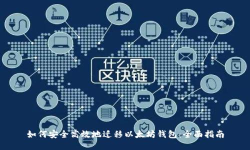 如何安全高效地迁移以太坊钱包：全面指南