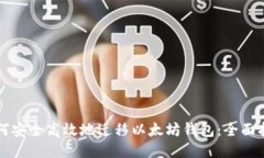 如何安全高效地迁移以太坊钱包：全面指南