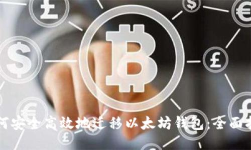如何安全高效地迁移以太坊钱包：全面指南