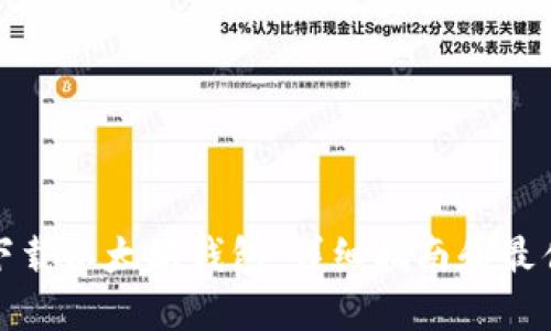 如何下载以太坊钱包：详细指南和最佳选择