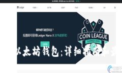如何下载以太坊钱包：详细指南和最佳选择
