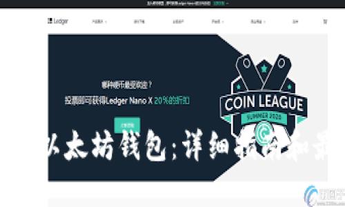 如何下载以太坊钱包：详细指南和最佳选择