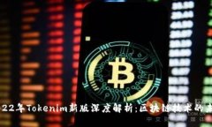 2022年Tokenim新版深度解析：区块链技术的未来