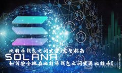 比特币钱包之间发送：完整指南如何安全地在比