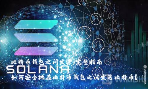 比特币钱包之间发送：完整指南

如何安全地在比特币钱包之间发送比特币？