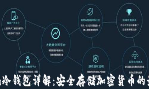 
Tokenim冷钱包详解：安全存储加密货币的最佳选择