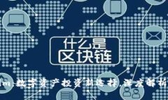 Tokenim：数字资产投资新选择，深度解析与展望
