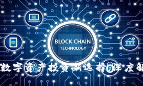 Tokenim：数字资产投资新选择，深度解析与展望