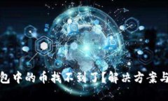 以太坊钱包中的币找不到了？解决方案与预防措