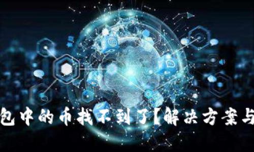 以太坊钱包中的币找不到了？解决方案与预防措施