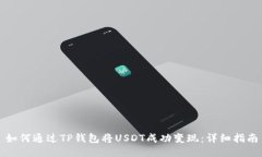 如何通过TP钱包将USDT成功变现：详细指南