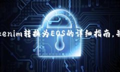 在这里，我将为您提供有关如何将Tokenim转换为