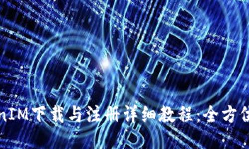 TokenIM下载与注册详细教程：全方位指南
