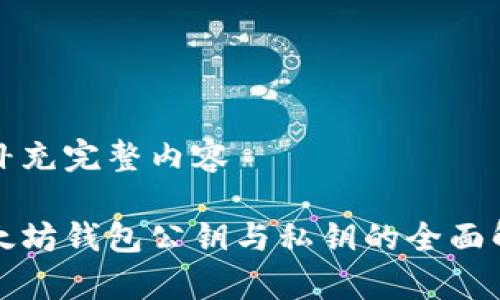 待补充完整内容

以太坊钱包公钥与私钥的全面解析