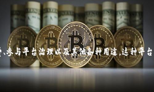 Tokenim平台币是Tokenim平台的原生数字货币，通常用于在该平台内进行交易、支付手续费、参与平台治理以及其他各种用途。这种平台币通常具有一定的供应量，并且可以在交易所进行交易，价格变动受到市场供需关系的影响。

### Tokenim平台币：探索数字货币的新前沿