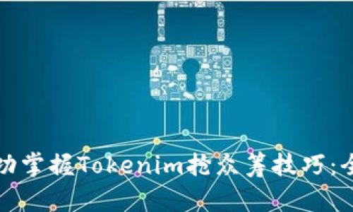 如何成功掌握Tokenim抢众筹技巧：全面指南