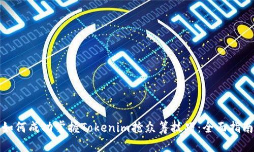 如何成功掌握Tokenim抢众筹技巧：全面指南
