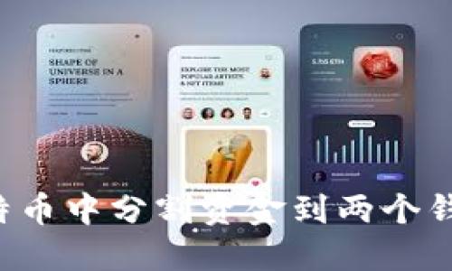 : 如何在比特币中分割资金到两个钱包：完整指南