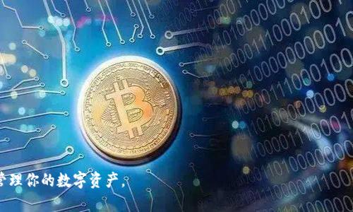   最好的以太坊钱包：2023年最佳选择与使用指南 / 
 guanjianci 以太坊钱包, 加密货币, 区块链, 数字资产 /guanjianci 

以太坊（Ethereum）是当前市场上最流行的区块链平台之一，拥有强大的智能合约功能。随着其生态系统的不断扩展，越来越多的用户选择以太坊进行数字资产的存储和交易，因此选择一个安全、高效且易于使用的钱包显得尤为重要。本文将详细介绍最好的以太坊钱包，并提供使用指南，帮助你更好地管理和存储你的以太坊资产。

一、以太坊钱包的分类

以太坊钱包主要分为几种类型，包括硬件钱包、软件钱包、网上钱包和移动钱包。每种类型的钱包都有其独特的优缺点，用户可以根据自己的需求选择最适合的钱包类型。

1. 硬件钱包：硬件钱包是将私钥离线存储在专用设备中的钱包。这类钱包提供了最高的安全性，因为它们不容易受到黑客攻击，适合长期存储以太坊和其他加密货币。常见的硬件钱包有Ledger、Trezor等。

2. 软件钱包：软件钱包是安装在个人电脑或手机上的应用程序。它们操作简单，适合频繁交易的用户。软件钱包分为桌面钱包和移动钱包，例如MetaMask、MyEtherWallet等。

3. 网上钱包：网上钱包通过浏览器访问，不需要下载应用。这类钱包方便快捷，但由于私钥存储在互联网上，相对来说安全性较低。常见的网上钱包有Coinbase、Binance等。

4. 移动钱包：移动钱包是专为手机用户设计的应用程序，方便在旅途中进行交易，通常包括二维码扫描等功能。常见的移动钱包有Trust Wallet、Exodus等。

二、选择以太坊钱包的标准

在众多钱包中选择合适的以太坊钱包时，可以考虑以下标准：

1. 安全性：钱包的安全性是最重要的因素，优先选择那些提供多重签名、二步验证等安全功能的钱包。

2. 用户体验：钱包的界面和易用性会直接影响用户的使用体验，选择一个直观友好的钱包会更方便进行交易。

3. 兼容性：选择兼容多种代币的钱包，可以更方便地管理自己的数字资产，确保钱包支持以太坊及其ERC-20代币。

4. 客户支持：良好的客户服务是选择钱包的重要考量，尤其是对初学者而言，有效的技术支持可以在遇到问题时提供帮助。

5. 社区认可：通过用户评价和社区反馈，可以直接了解一个钱包的稳定性和安全性，社区认可也是选择钱包的重要依据。

三、推荐的以太坊钱包

以下是一些广受欢迎且经过广泛验证的以太坊钱包：

1. **Ledger Nano S/X**（硬件钱包）
Ledger是一款备受推崇的硬件钱包，支持多种加密货币，安全性极高。它通过USB连接与计算机相连，确保私钥在设备内部，不会暴露在外部。

2. **MetaMask**（软件钱包）
MetaMask是一个以太坊的浏览器插件，便于在网页上进行交易。用户可以轻松地与去中心化应用（DApp）对接，极其方便使用。

3. **Trust Wallet**（移动钱包）
作为Binance官方推出的移动钱包，Trust Wallet支持多种加密货币和代币，同时具有私钥本地存储的特点，用户控制自己的资产。

4. **MyEtherWallet**（软件钱包）
MyEtherWallet是一个开放源代码的以太坊钱包，支持多种不同的操作方式，包括硬件钱包和纸质钱包等，能够提供全面的安全保障。

四、使用以太坊钱包的技巧

一旦选择了合适的钱包，如何有效地使用它以保护资产是非常重要的。以下是一些使用以太坊钱包的技巧：

1. **备份私钥**：使用钱包时，务必备份你的私钥和助记词，并将其保存在安全的地方。任何丢失或被盗的私钥都会导致资产的不可恢复。

2. **保持软件更新**：无论是硬件钱包还是软件钱包，及时更新钱包的软件版本可以修复已知的安全漏洞，提升整体安全性。

3. **使用强密码**：设定一个强密码并定期更换，以确保钱包的安全。此外，合理使用二步验证来增加额外的安全层级。

4. **避免公共网络**：在使用钱包时，尽量避免在公共Wi-Fi下进行操作，这样可以减少被黑客攻击的风险。

五、常见问题

除了对钱包的基本了解，用户使用以太坊钱包时也可能会遇到一些具体问题。以下是四个常见问题及其详细解答：

1. 如何保证以太坊钱包的安全性？

以太坊钱包的安全性直接关系到用户资产的安全，下面是一些保护钱包安全的有效方法：

1. **使用硬件钱包**：硬件钱包是保护私钥不被黑客攻击的最佳选择，用户在任何情况下都应该优先考虑使用，如Ledger和Trezor。

2. **加密存储私钥**：确保将你的私钥以加密形式存储，并防止任何人获取到它。如果使用纸钱包等脱机存储方式，确保这些纸质备份存放在安全的地方。

3. **定期监测交易**：经常查看钱包内的交易记录，以及时发现任何异常活动，若发现异议，立即更改密码和私钥，并通知相关平台。

4. **小心钓鱼网站**：在访问与以太坊相关的网站时，要核实网址的正确性，避免被钓鱼网站欺骗。可以使用浏览器的书签功能来存储常用网址。

5. **使用VPN**：在不可靠的网络环境下使用VPN可帮助隐藏你的IP地址，增加安全性，避免被恶意用户攻击。

2. 如何恢复丢失的以太坊钱包？

恢复丢失的以太坊钱包通常依赖于你在创建钱包时生成的助记词或私钥。以下是一些恢复钱包的步骤：

1. **使用助记词恢复**：大多数以太坊钱包在创建时都会提供一套助记词（通常为12个单词），用户可以依靠助记词在相应的钱包软件中完成恢复，输入助记词后即可恢复钱包。

2. **私钥恢复**：如果有保存私钥，用户可以通过钱包软件选择导入私钥的选项，根据提示输入私钥信息后即可恢复钱包。

3. **联系钱包支持**：如果丢失了助记词和私钥，恢复将变得非常困难。这时，可以联系钱包的客户支持，询问是否有其他恢复选项，提供相关信息以获取帮助。

4. **增强备份习惯**：从此事件中吸取教训，确保以后在每次使用钱包后都做好备份，并选择安全的存储方案。

3. 以太坊钱包如何进行交易？

进行以太坊交易的步骤相对简单，但用户需确保了解相关费用和操作流程：

1. **充值以太坊**：最开始，用户需要将以太坊资产转入钱包中，可以通过交易所购买以太坊或从其他钱包转账。

2. **选择交易功能**：访问钱包界面，选择发送或交易功能，输入接收者的钱包地址，并输入交易金额。

3. **设置交易费用**：用户需要设置矿工费，这是进行以太坊交易时所需支付的费用，通常由交易繁忙程度和操作的复杂度决定。

4. **确认交易信息**：在启动交易之前，确保仔细检查所有信息，包括接收者地址和金额，避免发生错误。

5. **交易确认**：完成上述操作后，发起交易，稍候片刻以确认交易已被区块链网络处理并记录，这时可以在区块链浏览器上查看交易状态。

4. 如何选择合适的以太坊钱包？

选择合适的以太坊钱包需要考虑多个因素，以下是具体的选择指南：

1. **使用目的**：首先明确你的使用目的，是用于长期持有、频繁交易，还是用于与去中心化应用的交互，选择不同的钱包类型。

2. **安全性和信任度**：优先选择知名且经过审计的钱包，查看网上的用户评价，对于新钱包需特别谨慎。

3. **易用性**：确认钱包的界面友好程度和操作简单性，初学者应选择易上手的钱包，减少学习曲线。

4. **多币种支持**：如你未来可能会投资其他加密货币，选择支持多币种的钱包更为方便，减少管理多个钱包的麻烦。

5. **额外功能**：一些钱包提供额外的功能，例如集成的交易所、代币交换功能等，用户可根据自己的需求进行选择。

通过本篇文章的阅读，相信读者对以太坊钱包有了全面的了解，并在选择、使用钱包时能够作出更加明智的决策，也希望你能更好地保护与管理你的数字资产。