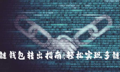 Tokenim多链钱包转出指南：轻松实现多链资产的转移