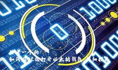思考一个的  如何在PC端打开以太坊钱包：详细指