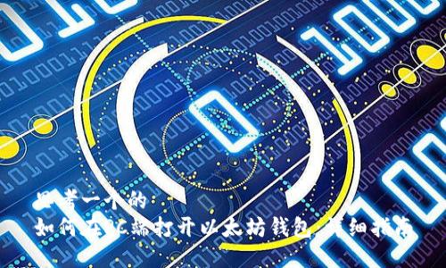 思考一个的  
如何在PC端打开以太坊钱包：详细指南